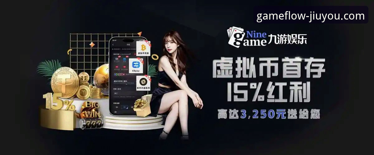 九游免费游戏 九游娱乐平台如何成为免费游戏爱好者的首选?